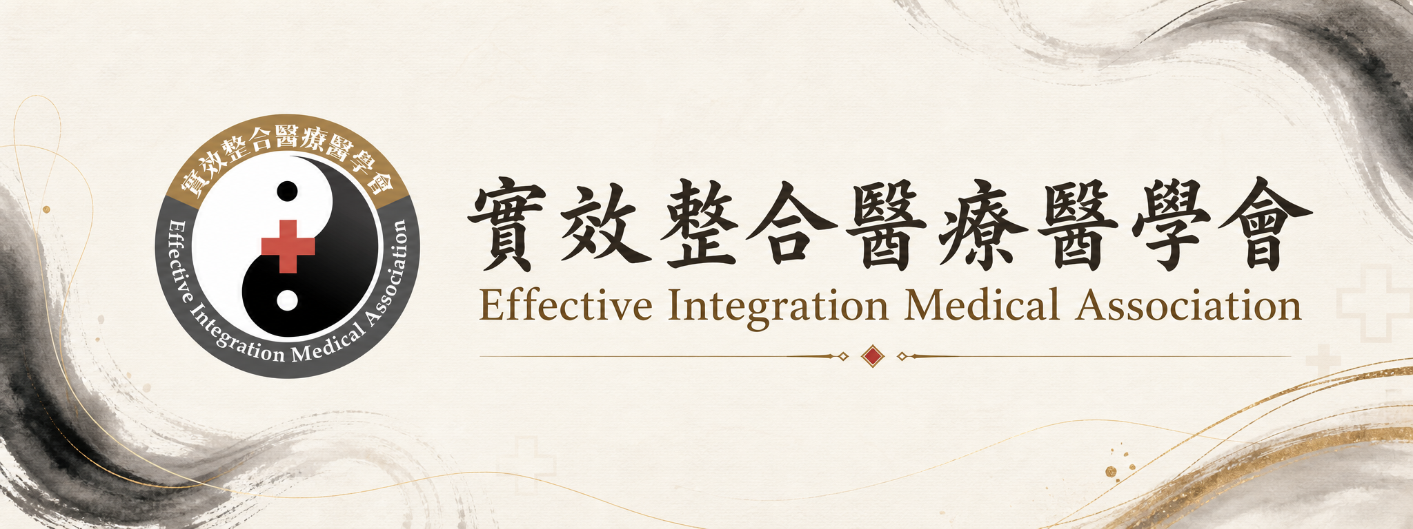 實效整合醫療醫學會|Effective Integration Medical Association